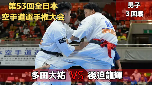 【新極真会】第53回全日本大会 男子３回戦　多田vs後迫　SHINKYOK...