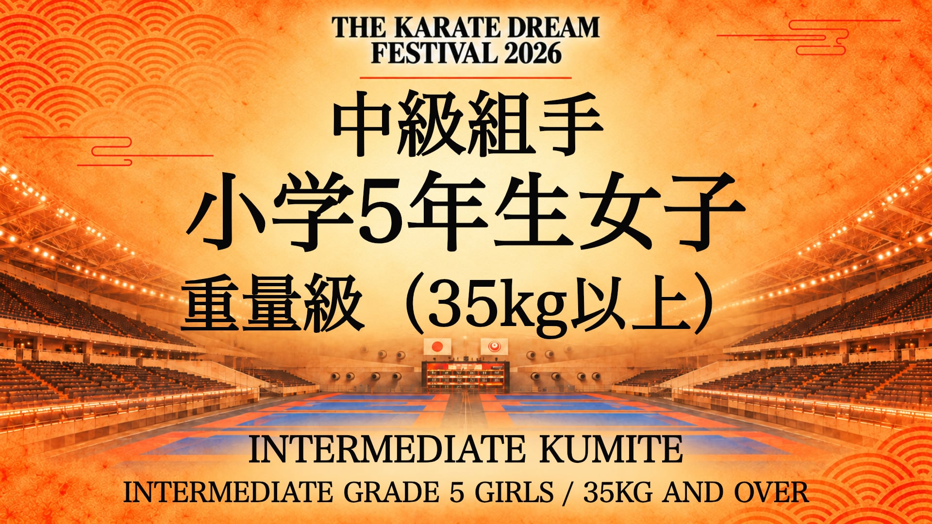 323 INTERMEDIATE GRADE 5 GIRLS / 35kg AND OVER｜中級 小学5年生女子 重量級（35kg以上）｜Karate Dream Festival 2026