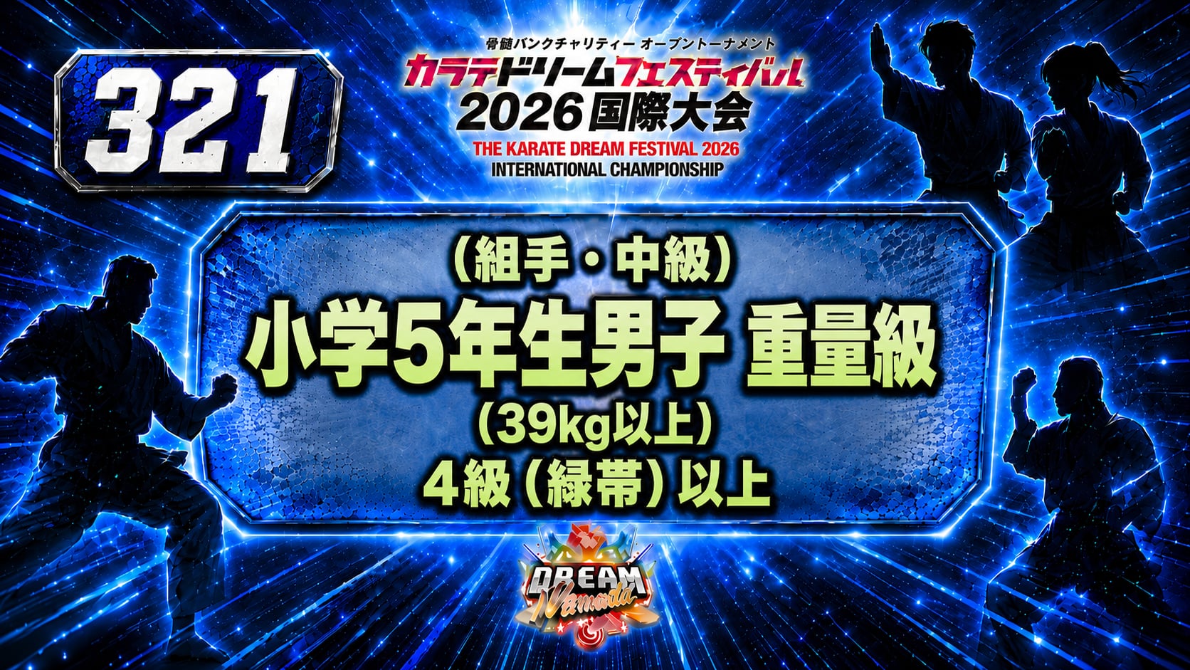 321（組手・中級）小学5年生男子　重量級(39㎏以上)　4級（緑帯）以上