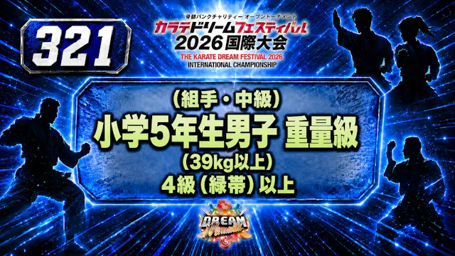 321（組手・中級）小学5年生男子　重量級(39㎏以上)　4級（緑帯）以上