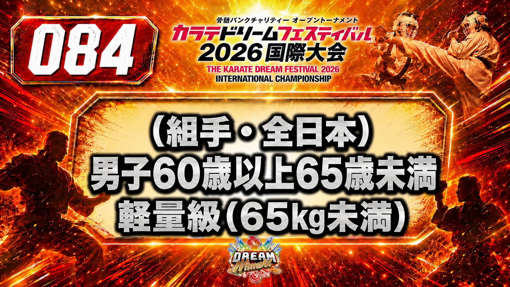 084（組手・全日本）男子60歳以上65歳未満　軽量級(65㎏未満)