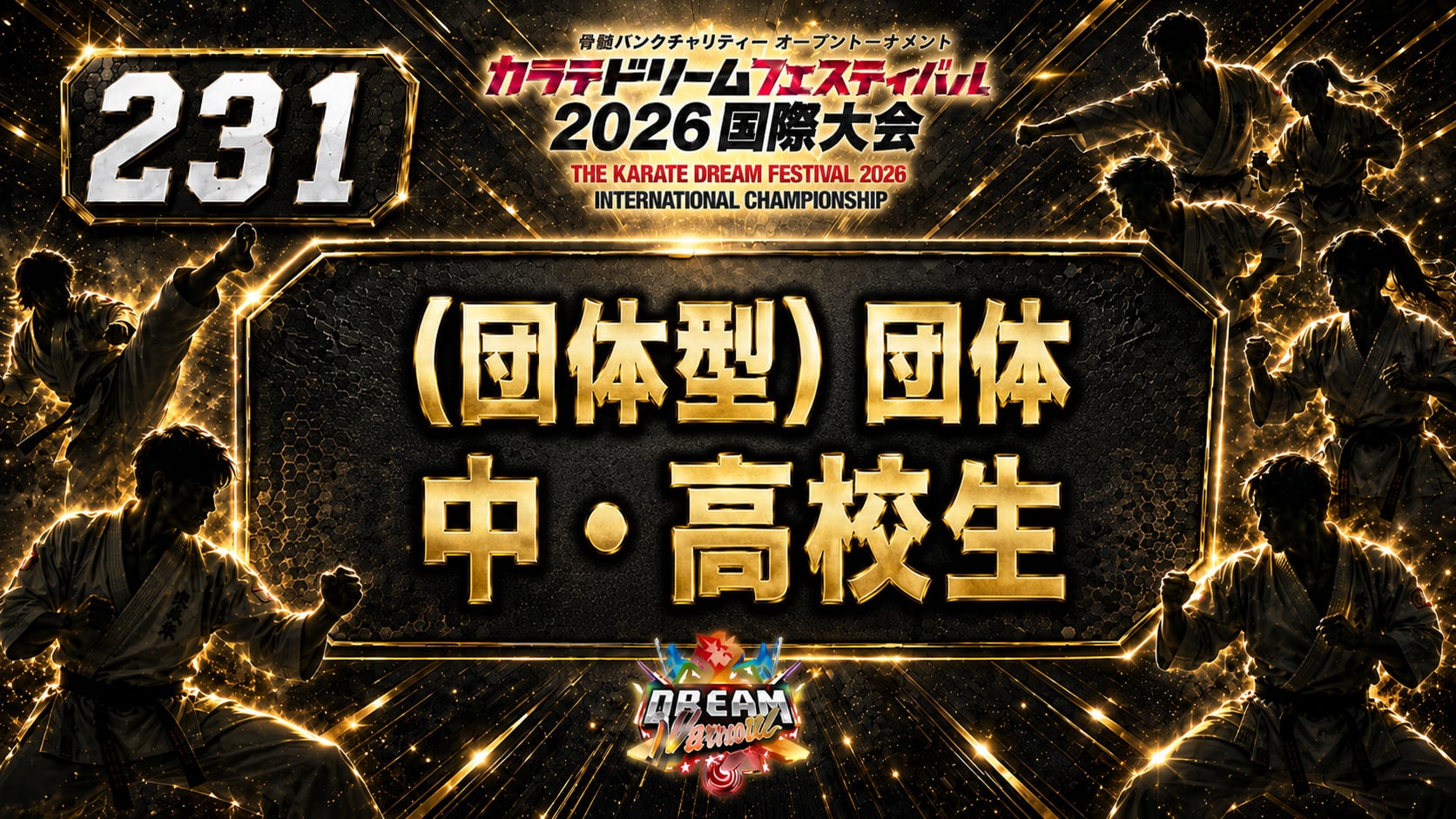 231（団体型）団体　中・高校生