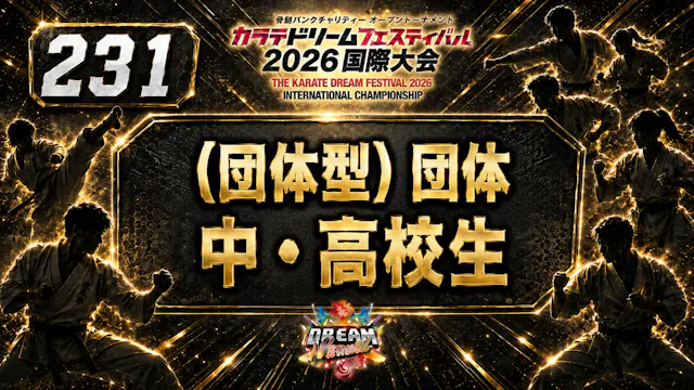 231（団体型）団体　中・高校生