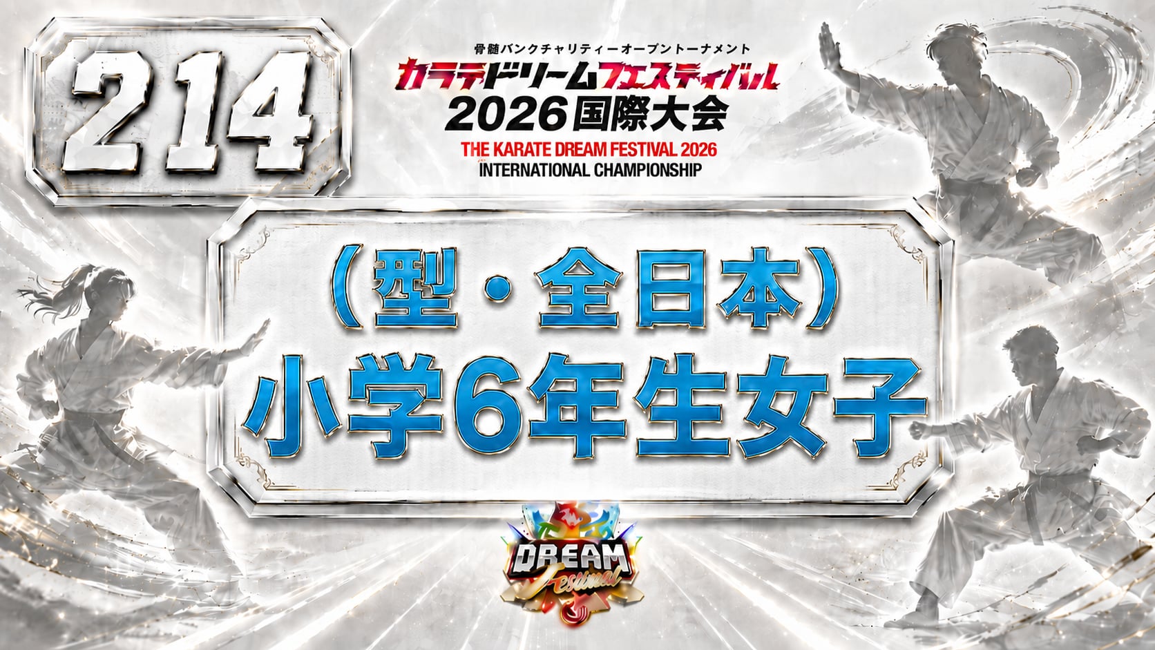 214（型・全日本）小学6年生女子