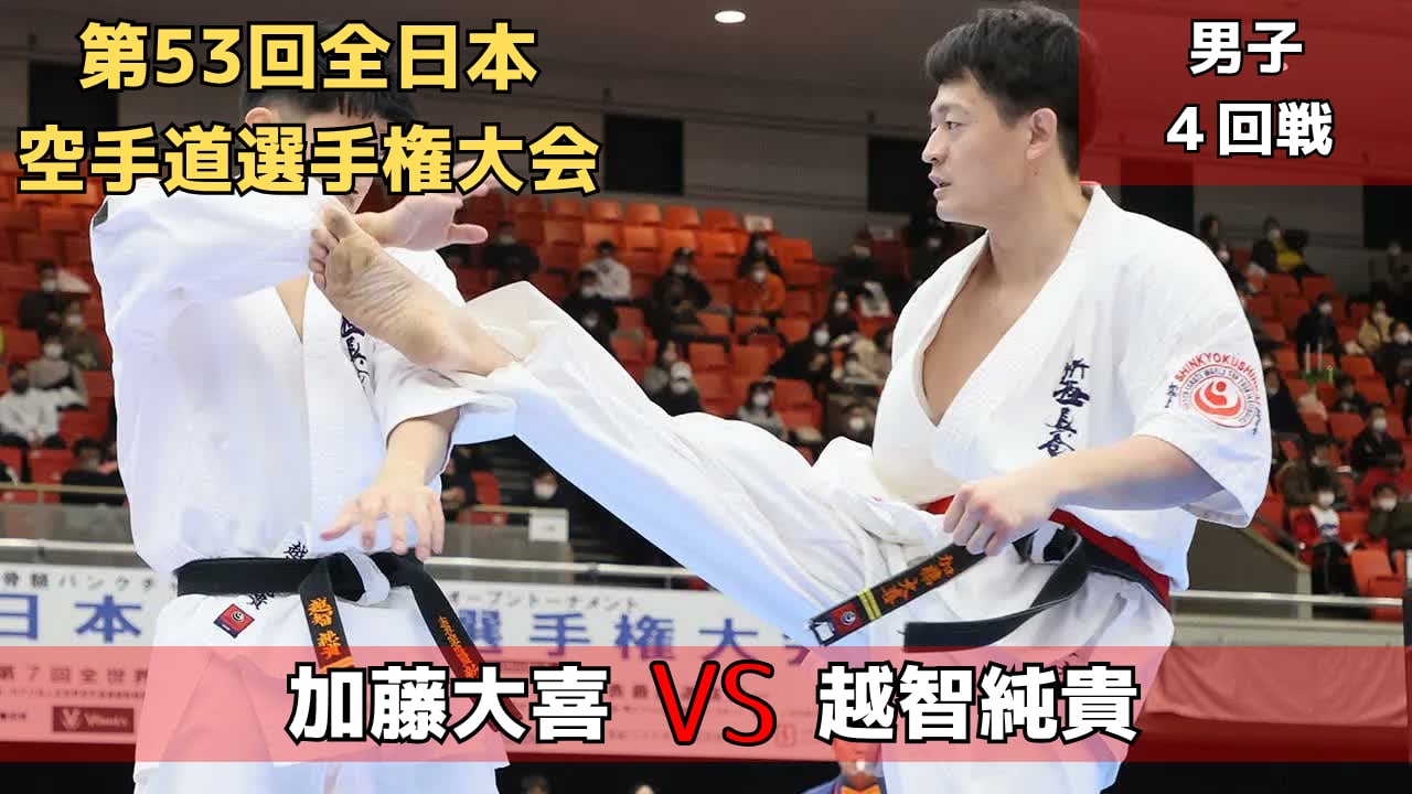 【新極真会】第53回全日本大会　男子４回戦　加藤vs越智SHINKYOKUSHINKAI KARATE