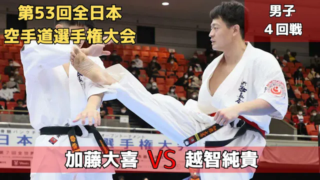 【新極真会】第53回全日本大会　男子４回戦　加藤vs越智SHINKYOKU...