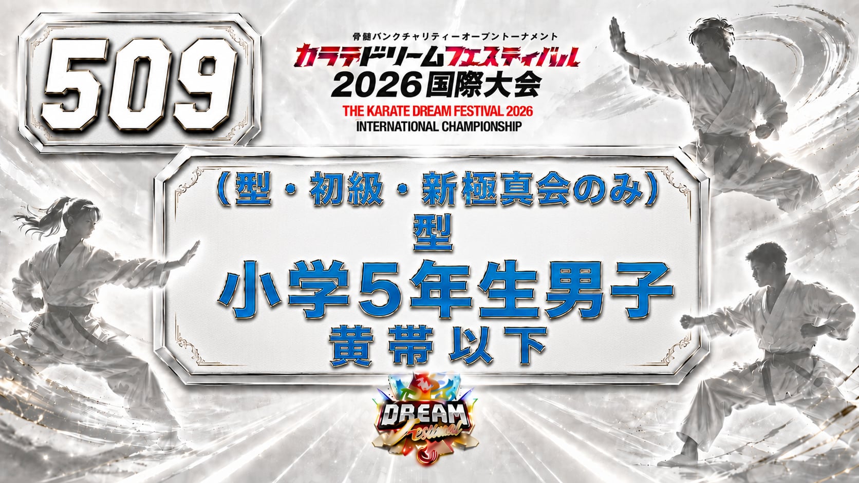 509（型・初級・新極真会のみ）型　小学5年生男子　黄帯以下