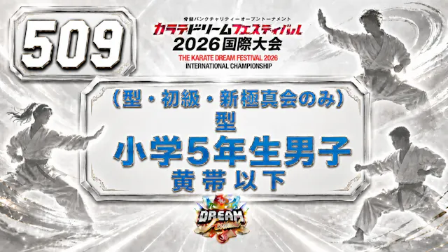 509（型・初級・新極真会のみ）型　小学5年生男子　黄帯以下