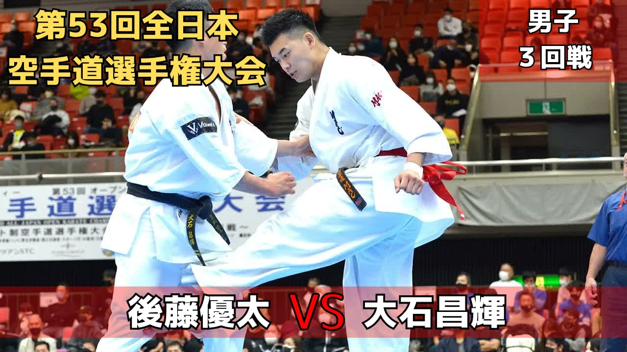 【新極真会】第53回全日本大会　男子３回戦　後藤vs大石　SHINKYOKUSHINKAI KARATE