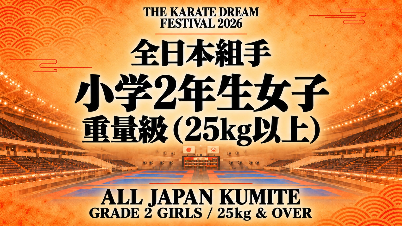 013 Grade 2 Girls - 25kg & Over｜小学2年生女子 重量級（25kg以上）｜Karate Dream Festival 2026