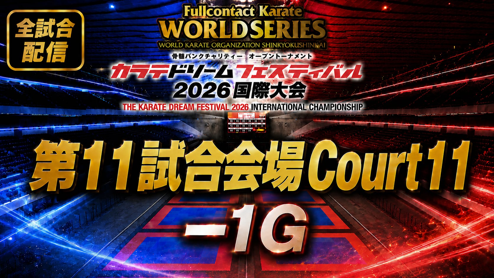 Court11-1G　THE KARATE DREAM FESTIVAL 2026