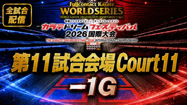 Court11-1G　THE KARATE DREAM FESTIVAL ...