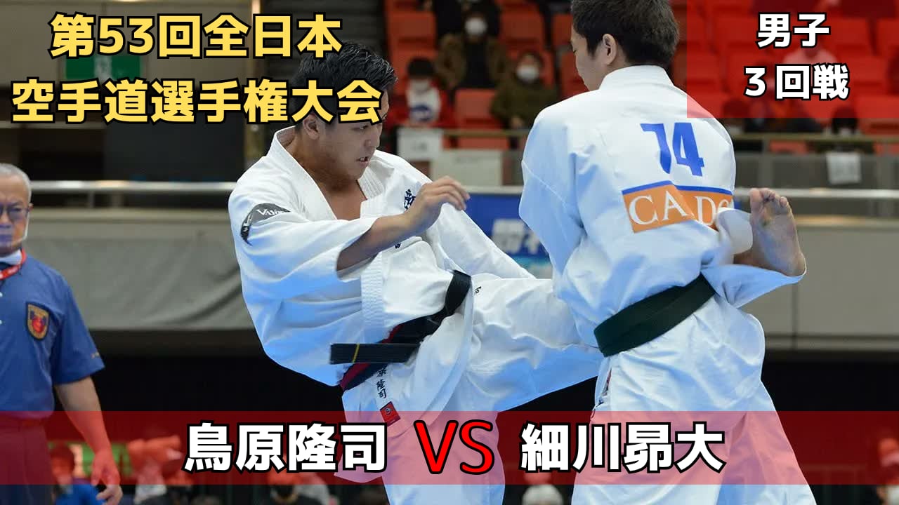 【新極真会】第53回全日本大会　男子３回戦　鳥原vs細川　SHINKYOKUSHINKAI KARATE