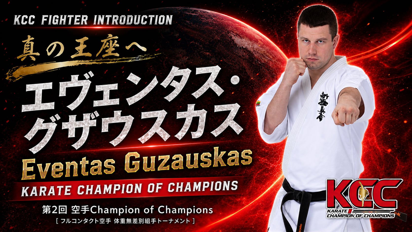【選手紹介：エヴェンタス・グザウスカス】第2回KCC出場選手特集！