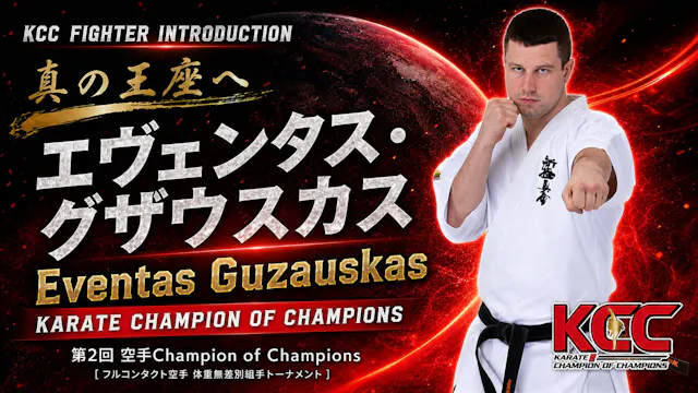 【選手紹介：エヴェンタス・グザウスカス】第2回KCC出場選手特集！