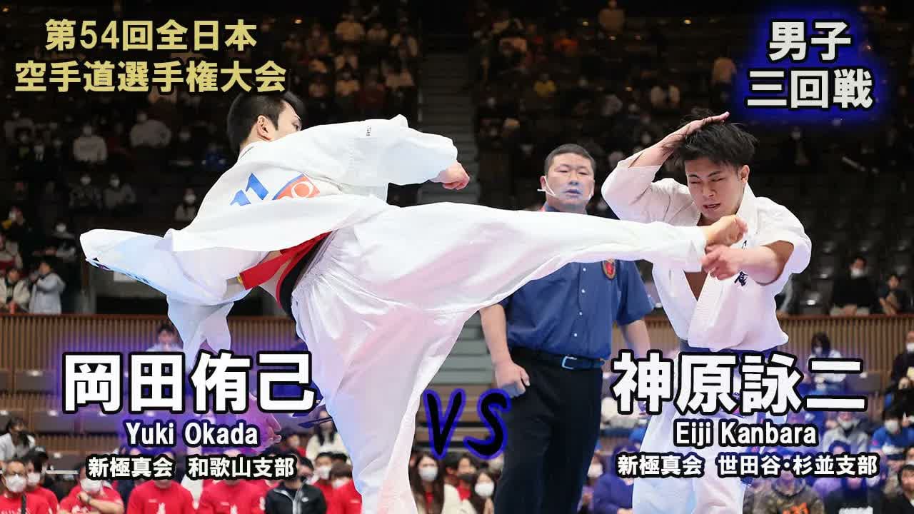 【新極真会】第54回全日本大会　男子三回戦　岡田侑己（新極真会　和歌山支部）　対　神原詠二（新極真会　世田谷・杉並支部） 　SHINKYOKUSHINKAI KARATE
