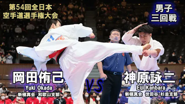 【新極真会】第54回全日本大会　男子三回戦　岡田侑己（新極真会　和歌山支部...