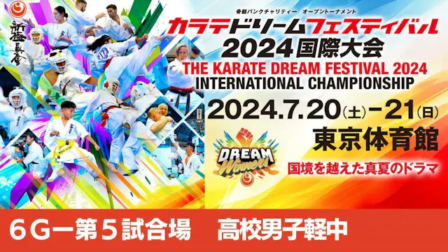 【新極真会】ドリームフェスティバル2024　6G第5試合場　高校生男子軽中...
