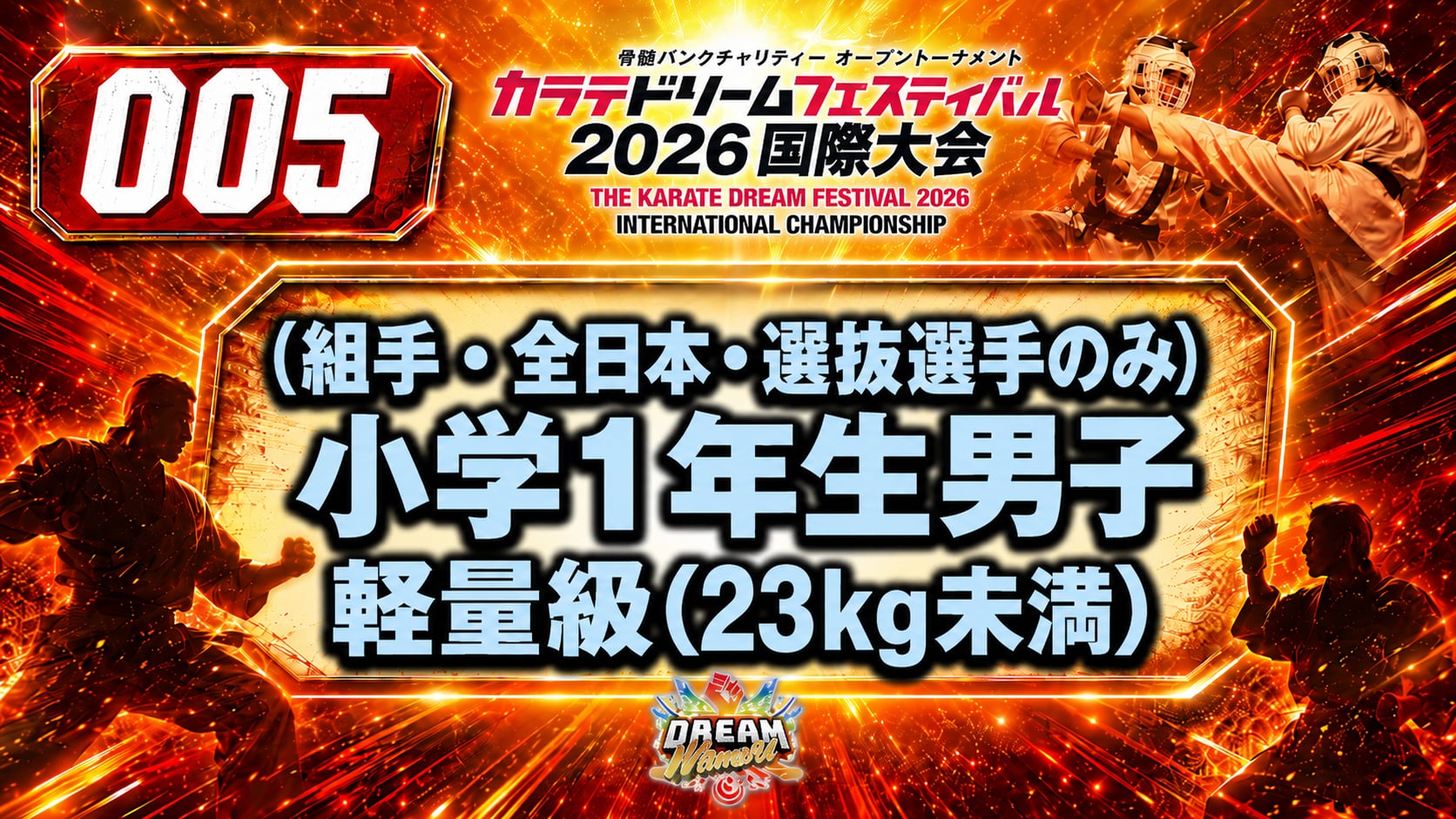 005 小学1年生男子　軽量級(23kg未満) 男性