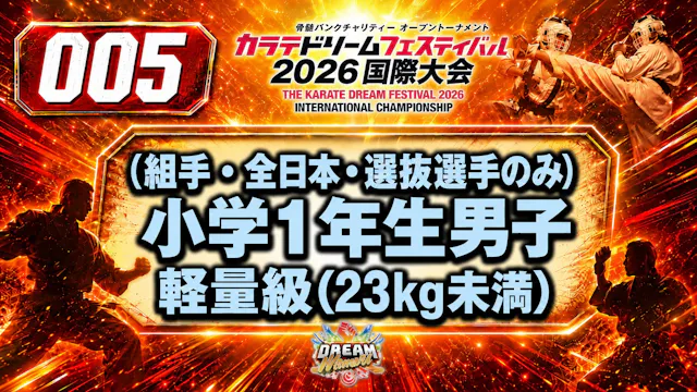 005 小学1年生男子　軽量級(23kg未満) 男性