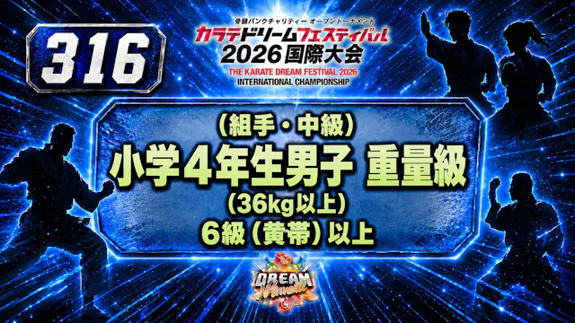 316（組手・中級）小学4年生男子　重量級(36kg以上)　6級（黄帯）以上