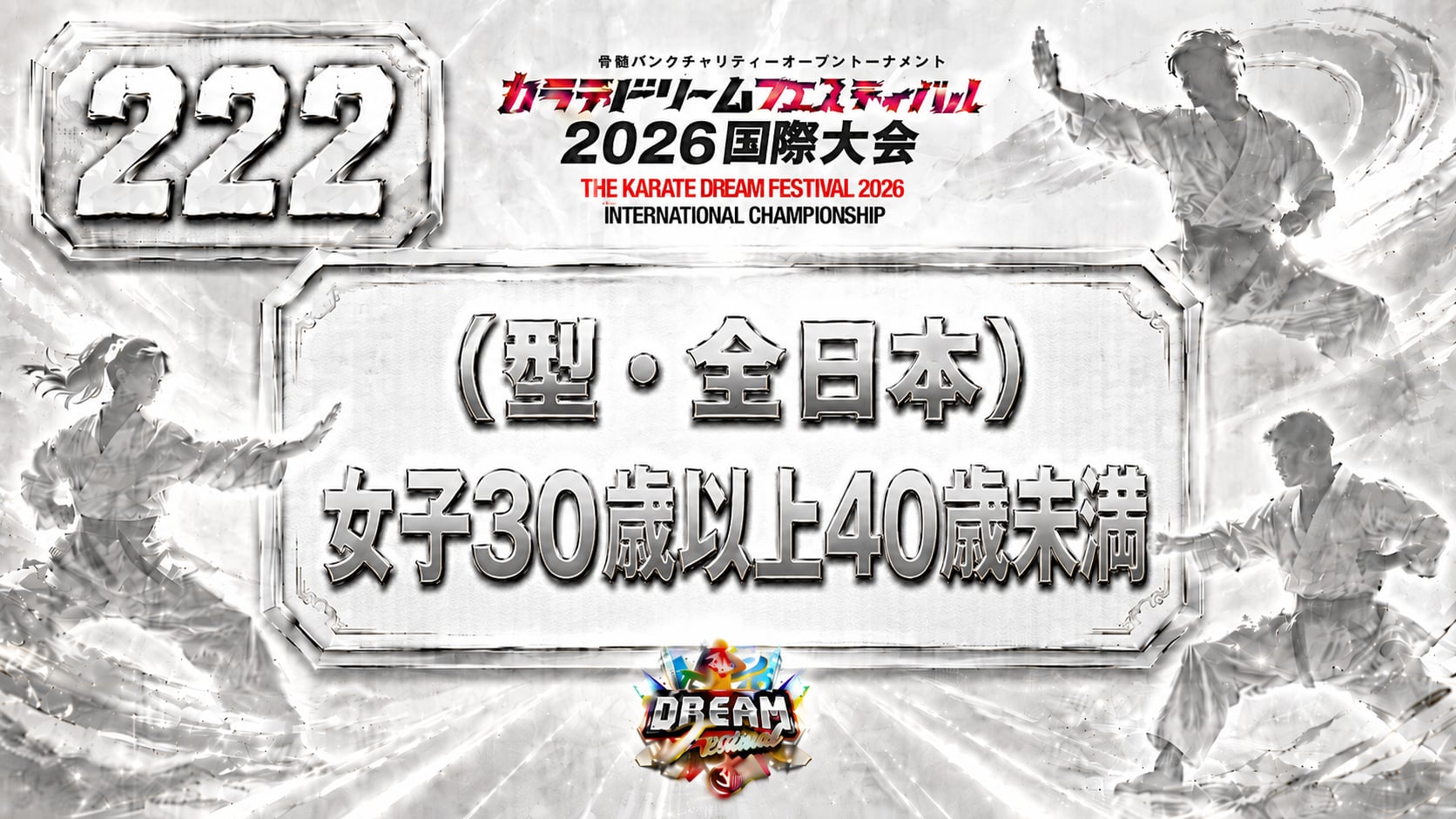 222（型・全日本）女子30歳以上40歳未満