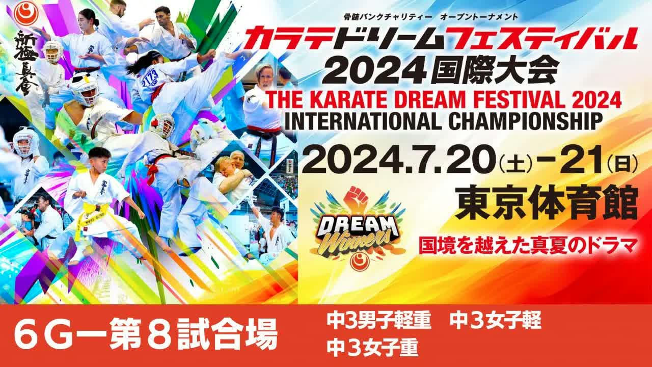 【新極真会】ドリームフェスティバル2024　6G第8試合場　中３男子軽重　中３女子軽・重　SHINKYOKUSHINKAI KARATE