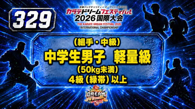 329（組手・中級）中学生男子　軽量級(50㎏未満）　4級（緑帯）以上