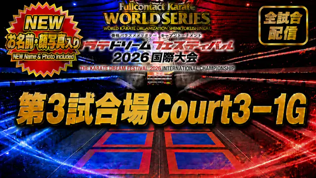 Court3-1G　THE KARATE DREAM FESTIVAL 2026