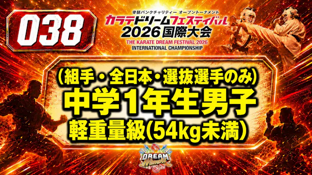 038（組手・全日本・選抜選手のみ）中学1年生男子　軽重量級(54㎏未満)