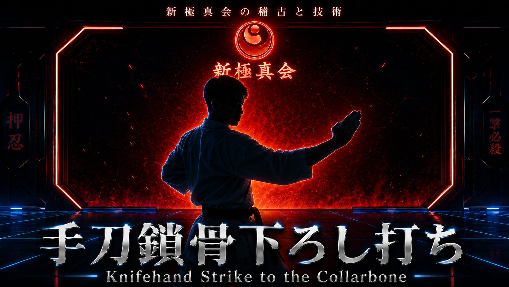 【基本】手刀鎖骨下ろし打ち Knifehand Strike to the Collarbone