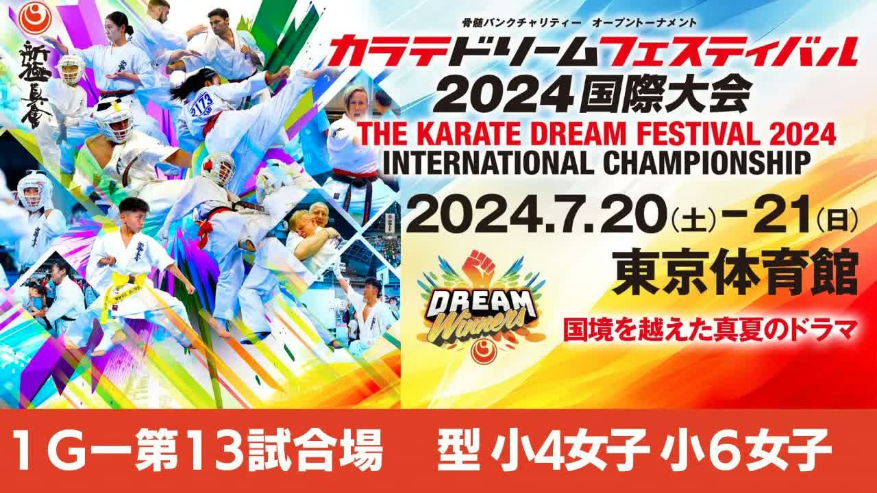 【新極真会】ドリームフェスティバル2024　1G第13試合場　型小４女子　小５女子　SHINKYOKUSHINKAI KARATE