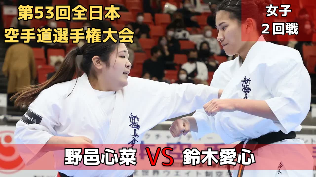 【新極真会】第53回全日本大会　女子2回戦　野邑vs鈴木　SHINKYOKUSHINKAI KARATE