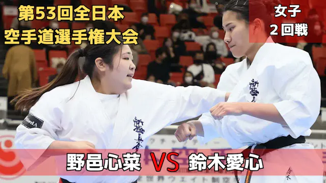 【新極真会】第53回全日本大会　女子2回戦　野邑vs鈴木　SHINKYOK...