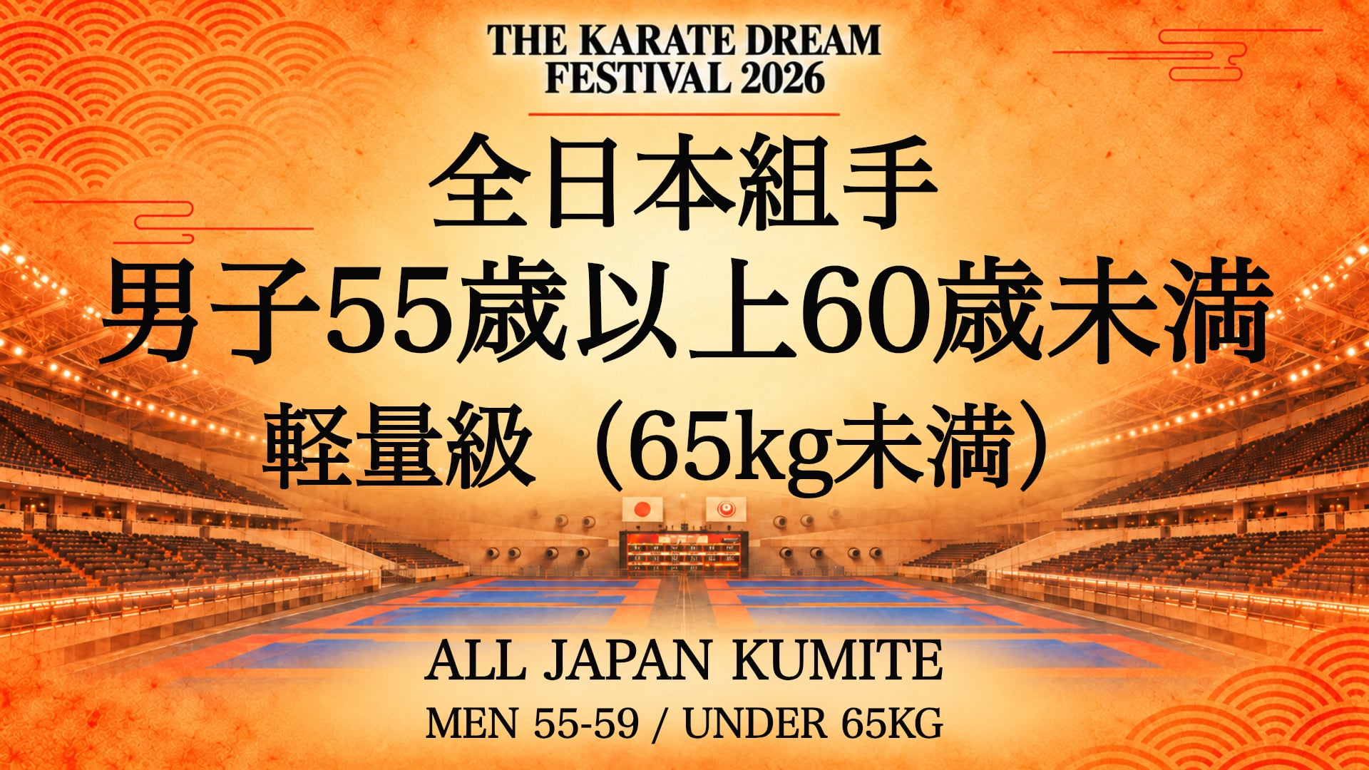 081 MEN 55-59 / UNDER 65kg｜男子55歳以上60歳未満 軽量級（65kg未満）｜Karate Dream Festival 2026