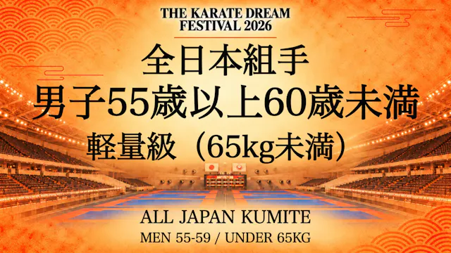 081 MEN 55-59 / UNDER 65kg｜男子55歳以上60歳...