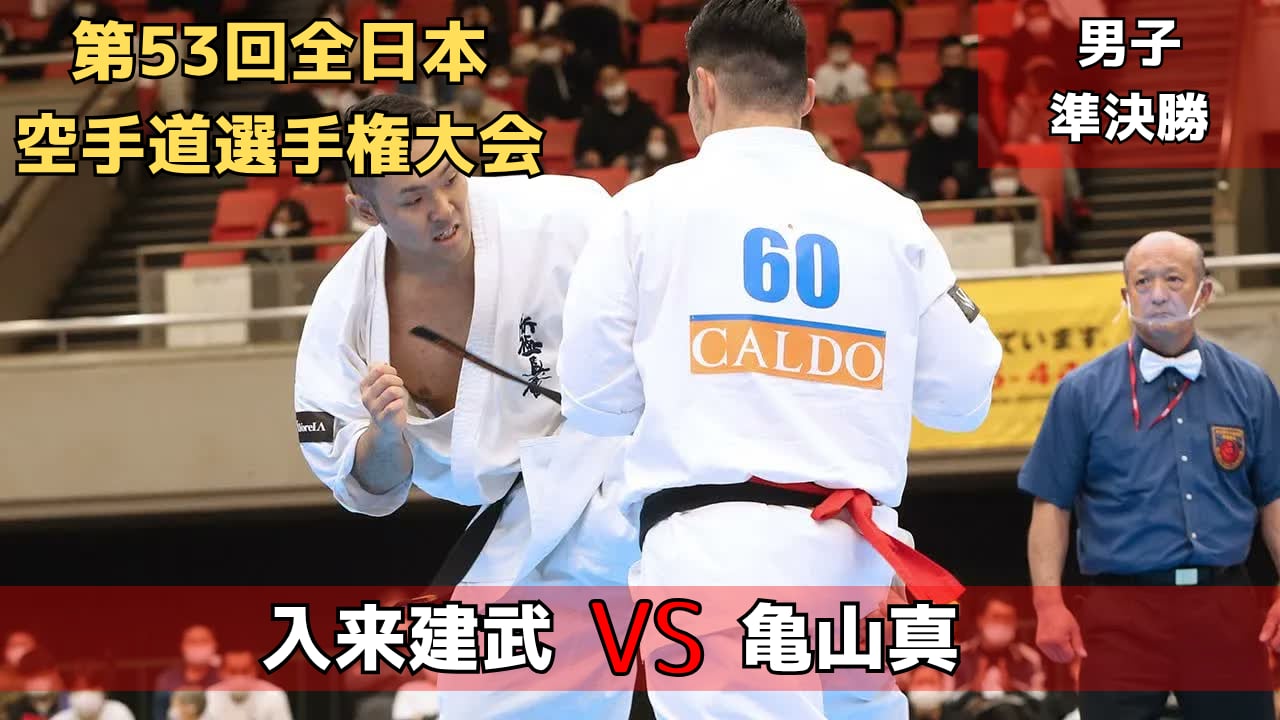 【新極真会】重量級頂上戦!!　JFKO重量級王者・亀山vs新極真会無差別級王者・入来　第53回全日本大会　男子準決勝２　SHINKYOKUSHINKAI KARATE