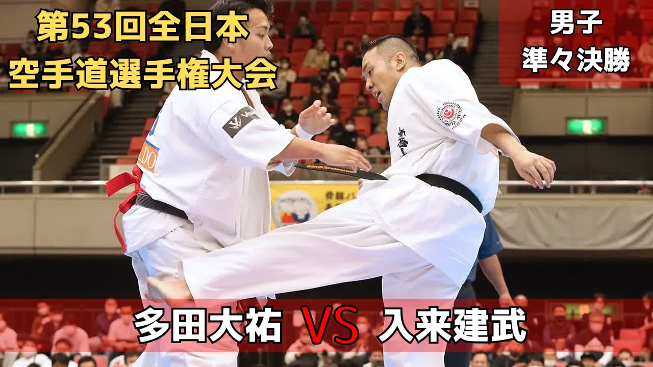 【新極真会】白蓮会館全日本重量級王者・多田vs前年全日本無差別王者・入来　第53回全日本大会　男子準々決勝４　SHINKYOKUSHINKAI KARATE