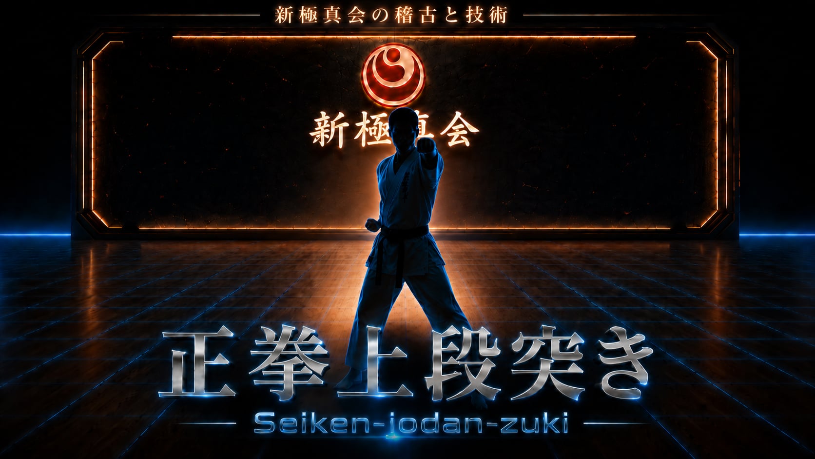【BASIC】Seiken-jodan-zuki