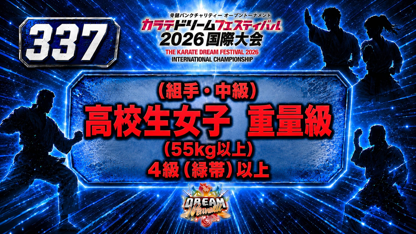337（組手・中級）高校生女子　重量級(55㎏以上)　4級（緑帯）以上