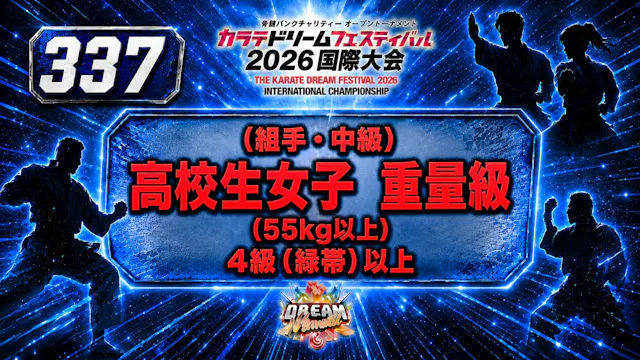 337（組手・中級）高校生女子　重量級(55㎏以上)　4級（緑帯）以上