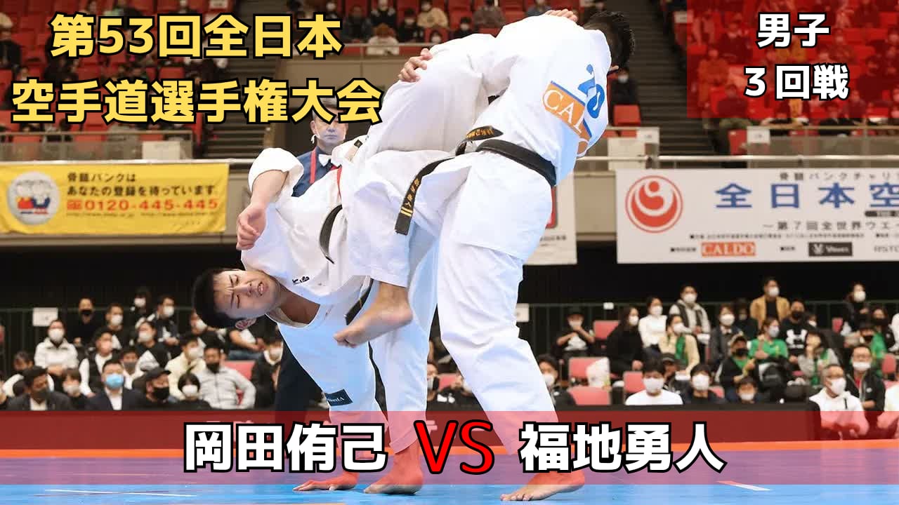 【新極真会】第53回全日本大会　男子３回戦　岡田vs福地　SHINKYOKUSHINKAI KARATE