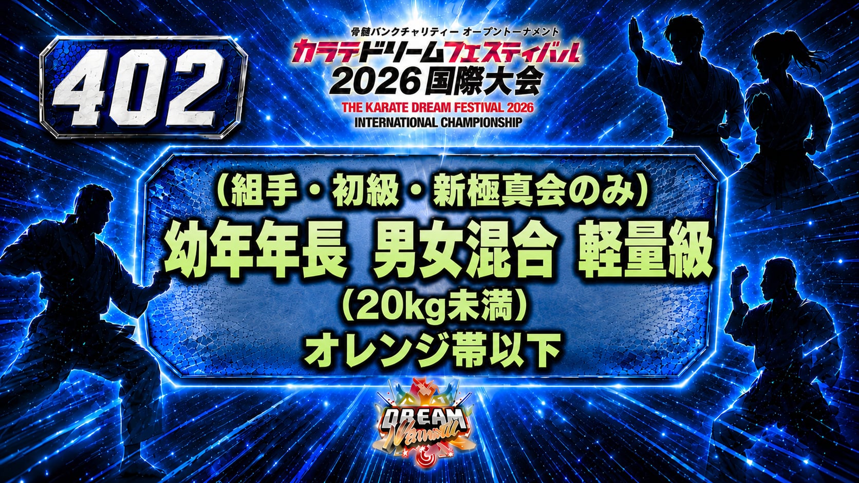 402（組手・初級・新極真会のみ）幼年年長　男女混合　軽量級（20kg未満）　オレンジ帯以下