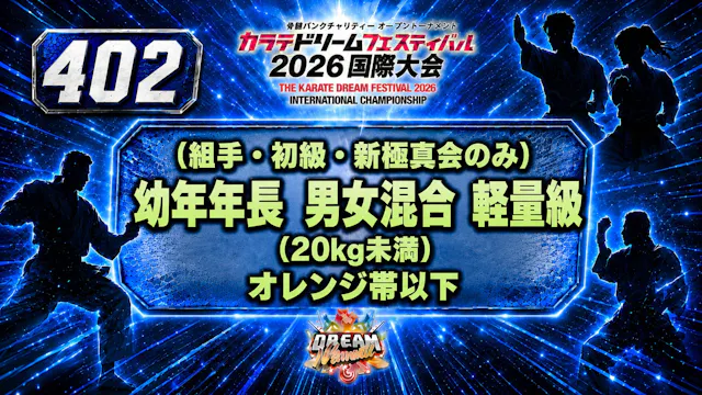 402（組手・初級・新極真会のみ）幼年年長　男女混合　軽量級（20kg未満...