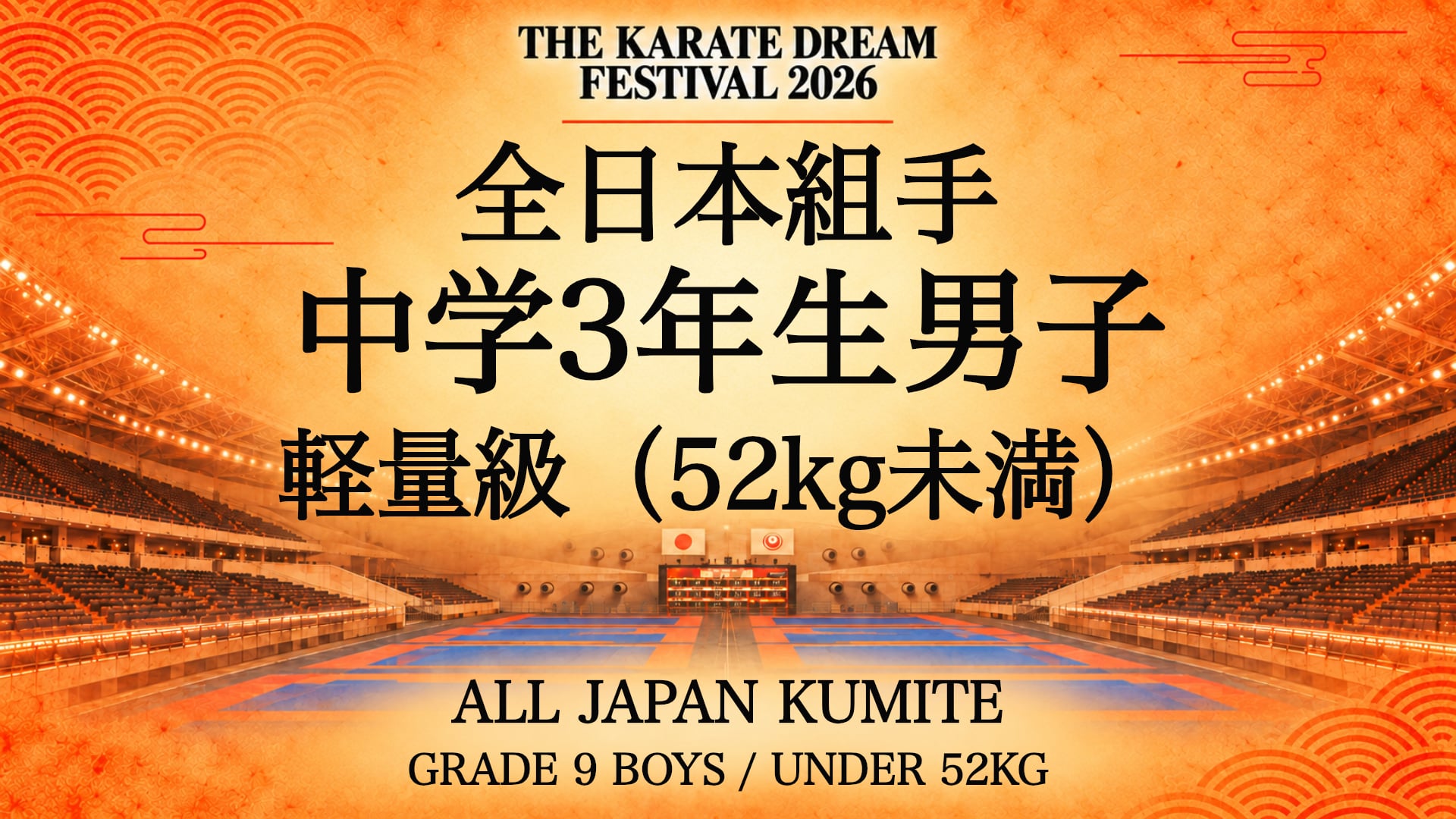 048 Grade 9 Boys - Under 52kg｜中学3年生男子 軽量級（52kg未満）｜Karate Dream Festival 2026