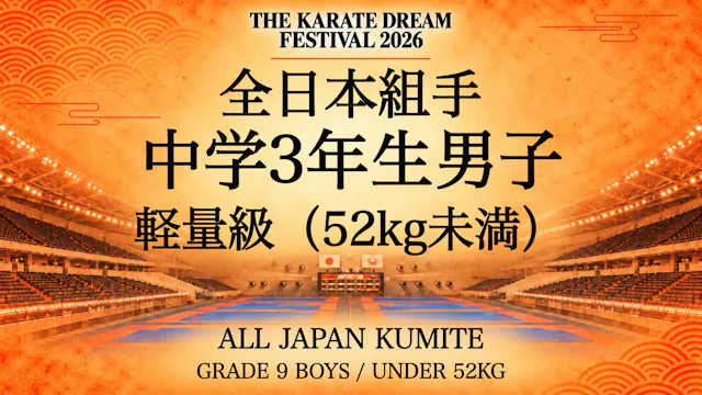 048 Grade 9 Boys - Under 52kg｜中学3年生男子...