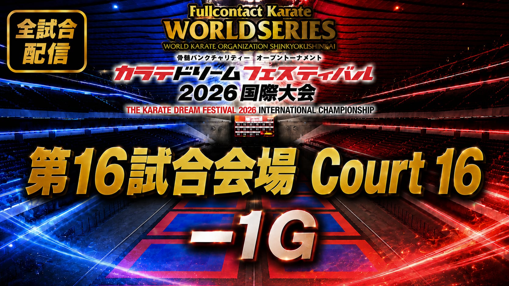 Court16-1G　THE KARATE DREAM FESTIVAL 2026