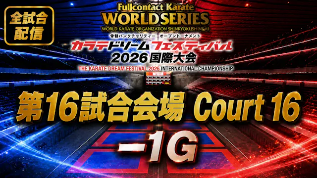 Court16-1G　THE KARATE DREAM FESTIVAL ...