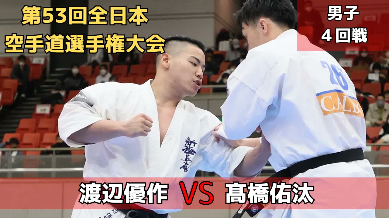 【新極真会】第53回全日本大会　男子４回戦　渡辺vs髙橋　SHINKYOKUSHINKAI KARATE
