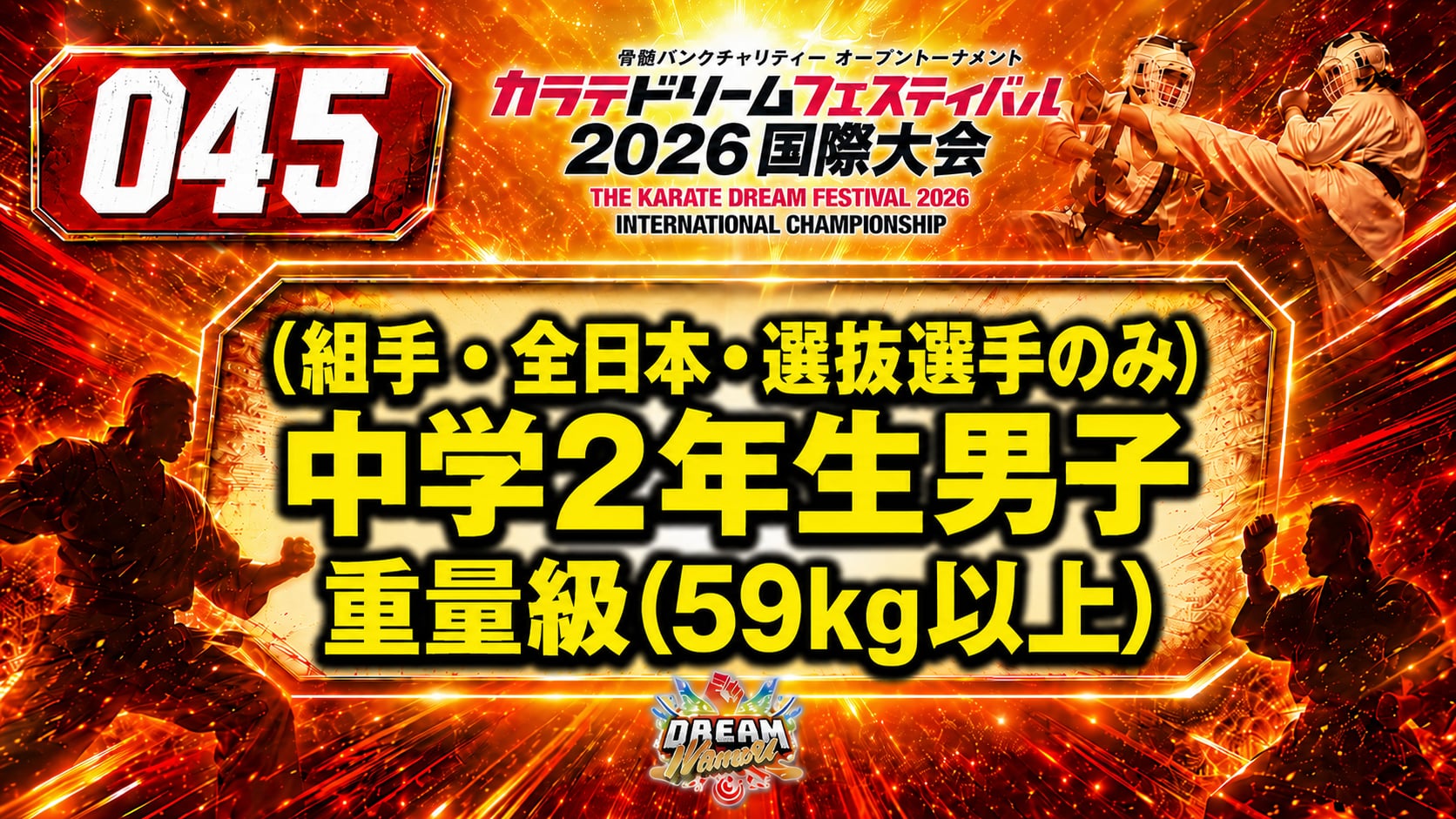 045（組手・全日本・選抜選手のみ）中学2年生男子　重量級(59㎏以上)